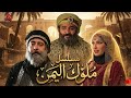 مسلسلات رمضان 2026 اليمينة اخيرا اعلان مسلسل ملوك اليمن رمضان 2026 ملوك اليمن