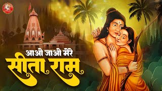 आओ जाओ मेरे सीता राम || राम मेरे आ जाओ || भजन || अयोध्या राम मंदिर भजन | राम मंदिर | Shri Ram Maruti