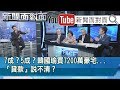 獨！昔靠滷肉飯打天下！韓今爆曾買豪宅...庶民神話現形？【新聞面對面】191107