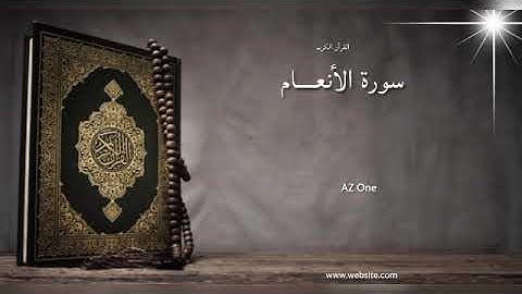 06 - سورة الأنعــــام - " القرآن الكريم " -