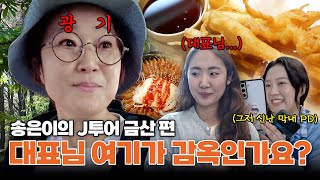 돌아온 송은이의 J투어 금산 편! 그런데 계획대로는 되지 않는...😅