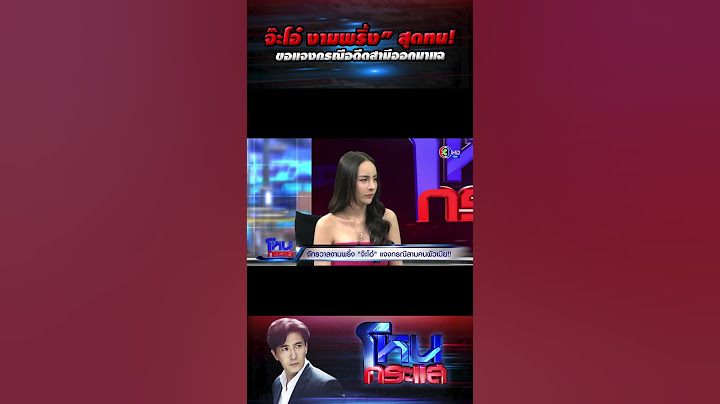 “จ๊ะโอ๋ งามพริ้ง” สุดทน!ขอแจงกรณีอดีตสามีออกมาแฉ l#โหนกระแส