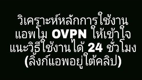 วิเคราะห์หลักการใช้งาน แอพโม OVPN ให้เข้าใจ แนะวิธีใช้งานได้ 24 ชั่วโมง (ลิ้งก์แอพอยู่ใต้คลิป)