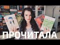 ПРОЧИТАННОЕ || ЗИМА (1 часть) || 4 ХОРОШИЕ КНИГИ