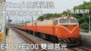 整列車廂大失圓…雙機 !台鐵511次莒光號 後壁高速通過 (魚尾板)
