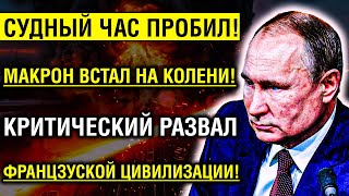 20 // МАЯ Самый ПОЗОРНЫЙ день в ИСТОРИИ Парижа! Макрон достиг Точки НЕВОЗВРАТА!