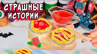 СТРАШНЫЕ истории со слаймами. СТРАШИЛКИ и слаймы