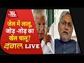 Dangal Live : लालू यादव के वायरल ऑडियो क्लिप की सच्चाई क्या है | Lalu Yadav's alleged Audip Clip