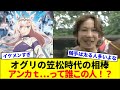 オグリキャップの笠松時代の鞍上ってアンカツだったのか…って誰⁉【競馬反応集】