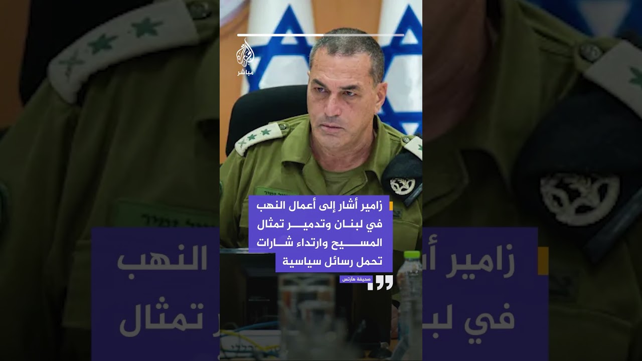 رئيس أركان الجيش الإسرائيلي يوجه توبيخا شديد اللهجة لكبار الضباط بعدما وصفه بحالة الانفلات الانضباطي