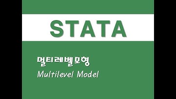 STATA를 활용한 구조방정식 - (21) 멀티레벨모형(Multilevel Model)