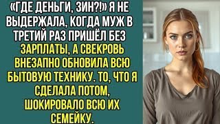 видео: Я не выдержала, когда муж в третий раз пришёл без зарплаты а свекровь внезапно обновила, всю технику картинка: Я не выдержала, когда муж в третий раз пришёл без зарплаты а свекровь внезапно обновила, всю технику