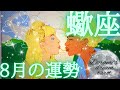 【蠍座】2024年8月の運勢　凄すぎ！！蠍座さん！最強運気継続中🌞🌞🌞豊かさ人間関係抜群に良いです💓🎁言うことなしですっ💦💦最高の道を切り開いて下さい🚪総合、仕事、恋愛(人間関係)