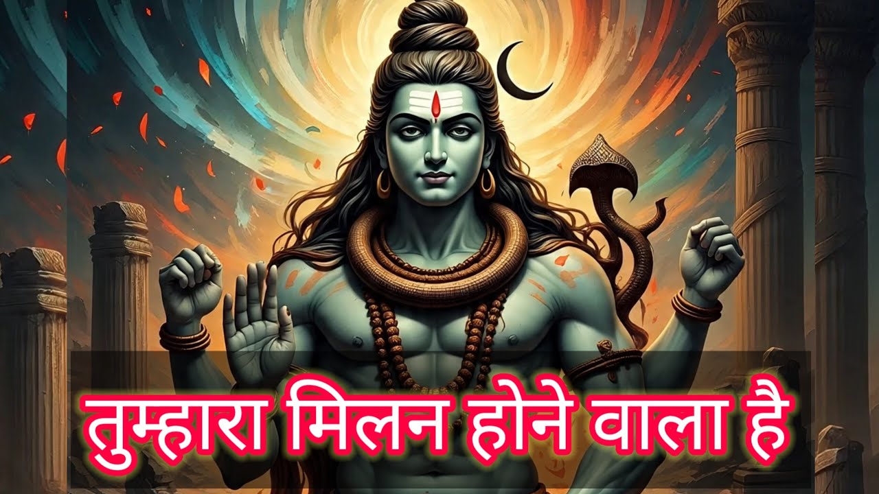 Shiv ka sandesh today | तुम्हारा मिलन होने वाला है | shiv sandesh | mahadev ka sandesh | universe