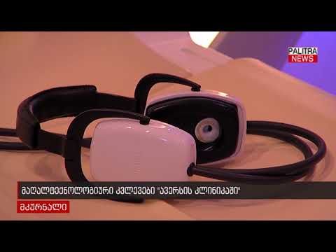 მაღალტექნოლოგიური კვლევები \u0026#039;ავერსის კლინიკაში\u0026#039;