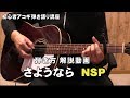 さようなら NSP  初心者ギター講座 弾き方解説動画&COVER