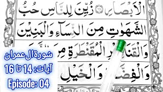 Surah Aal e Imran || Ayaat 14 to 16 || Episode 04 || Learn How To Read Quran || Learn Quran Seekhain