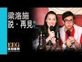 梁洛施 Isabella 說 再見 Official 官方完整版 首播 MV 梁洛施 Isabella 說 再見 Official 官方完整版 首播 MV