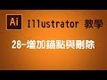 【illustrator CC AI教學】28 增加錨點與刪除