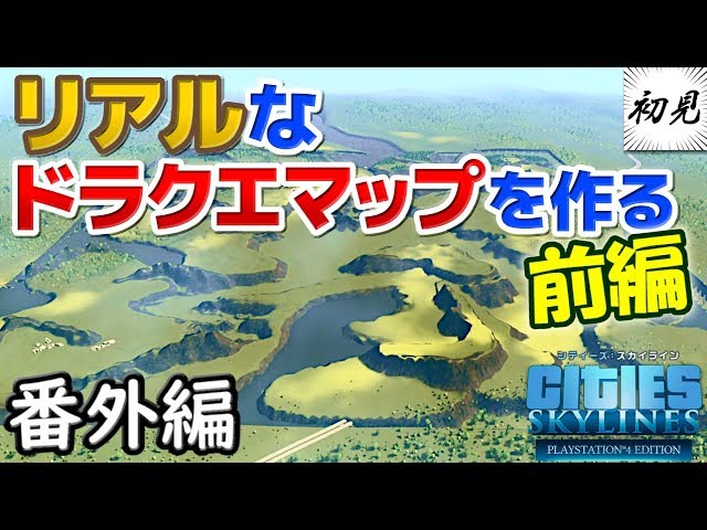 【シティーズスカイライン】実況 番外編 ドラクエのリアルなマップを作る前編【PlayStation 4 Edition】