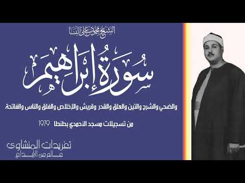 محفل من سورة إبراهيم وقصار السور للشيخ محمود على البنا من روائع التلاوات النادرة للصوت الحنون