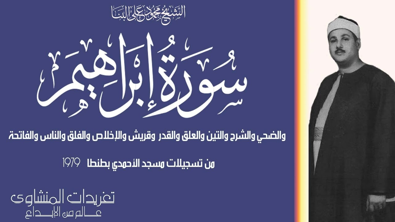 محفل من سورة إبراهيم وقصار السور للشيخ محمود على البنا من روائع التلاوات النادرة للصوت الحنون