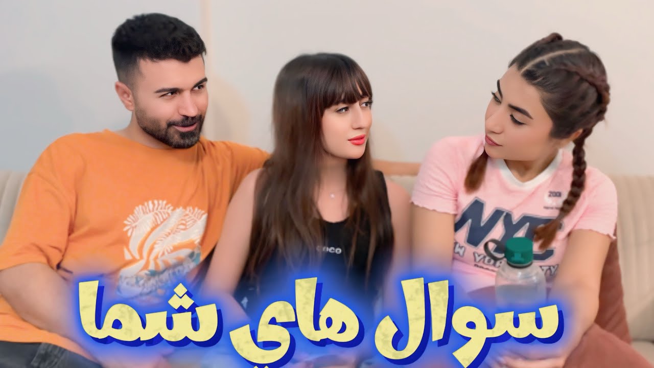 جنجالي ترين سوال هايي كه پرسيدين😶‍🌫️