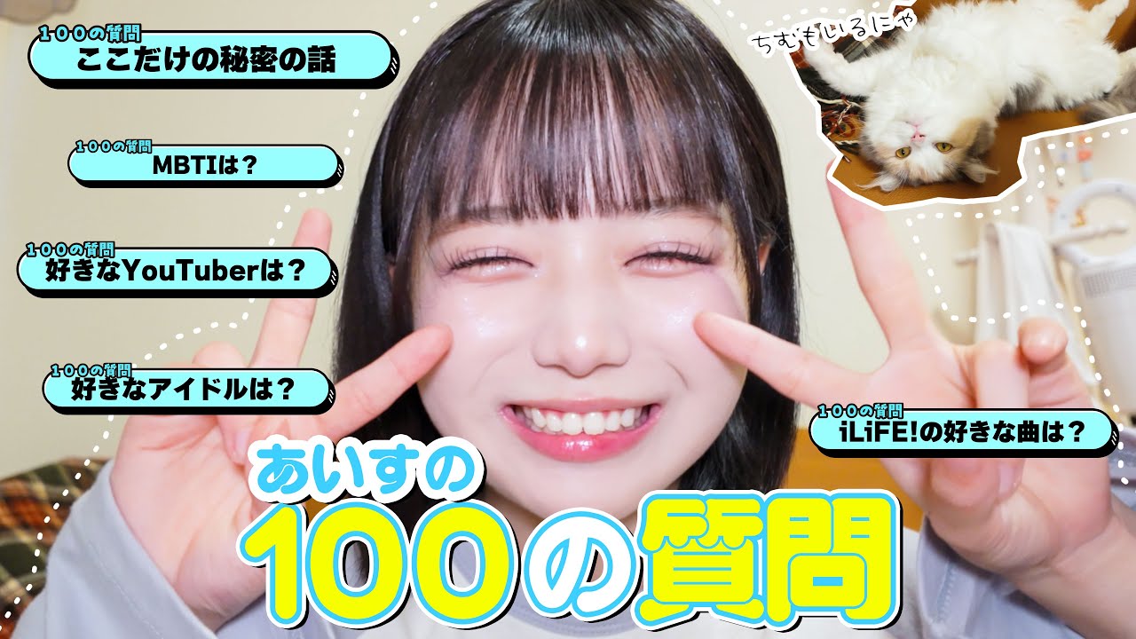 5万人突破企画】あいすの100の質問♡ - YouTube