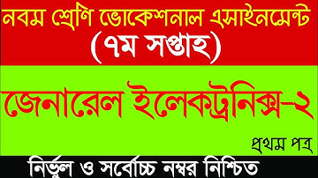 নবম শ্রেণি ভোকেশনাল ৭ম সপ্তাহের জেনারেল ইলেকট্রনিক্স ২ এসাইনমেন্ট সমাধান | Class Vocational GE-2