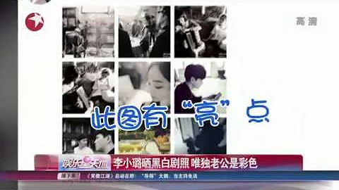 《看看星聞》: 李小璐晒黑白劇照 唯獨老公是彩色Kankan News【SMG新聞超清版】 - 天天要聞