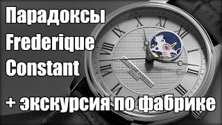 Как делают швейцарские часы Frederique Constant?