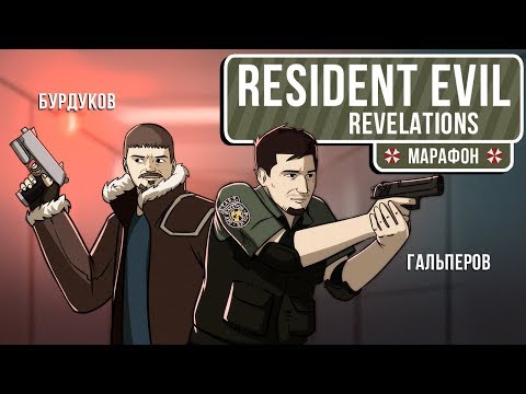 Видео: 🎮 Resident Evil Revelations. Трудности перевода ;)