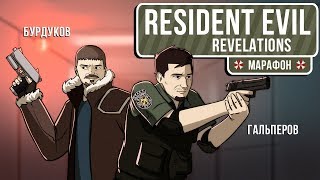 🎮 Resident Evil Revelations. Трудности перевода ;) 🎮 Resident Evil Revelations. Трудности перевода ;)