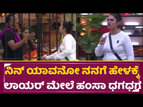 ನಿನ್ ಯಾವನೋ ನನಗೆ ಹೇಳಕ್ಕೆ , ಲಾಯರ್ ಮೇಲೆ ಹಂಸಾ ಧಗಧಗ | Big Boss Season 11 | Hamsa | LawyerJagadeesh | SStv ನಿನ್ ಯಾವನೋ ನನಗೆ ಹೇಳಕ್ಕೆ , ಲಾಯರ್ ಮೇಲೆ ಹಂಸಾ ಧಗಧಗ | Big Boss Season 11 | Hamsa | LawyerJagadeesh | SStv
