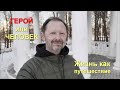 Герой или человек