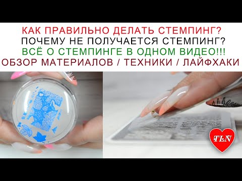 ВСЕ О СТЕМПИНГЕ. КАК ПРАВИЛЬНО ДЕЛАТЬ СТЕМПИНГ? ПОЧЕМУ НЕ РАБОТАЕТ СТЕМПИНГ? ТЕХНИКИ / ЛАЙФХАКИ