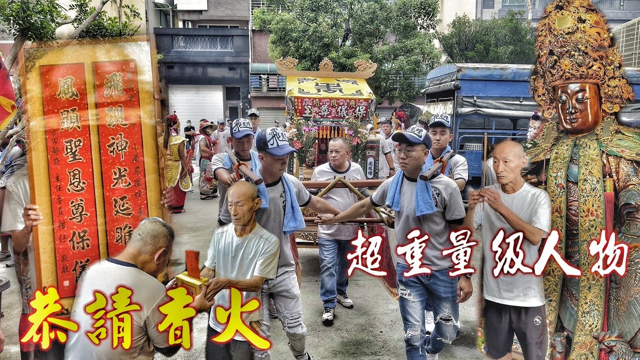 不簡單的廟會•高雄重量級大哥•親自接駕送匾•氣氛一級棒！（小港飛鳳壇保儀尊王.往.鼎金北方田都府會香）