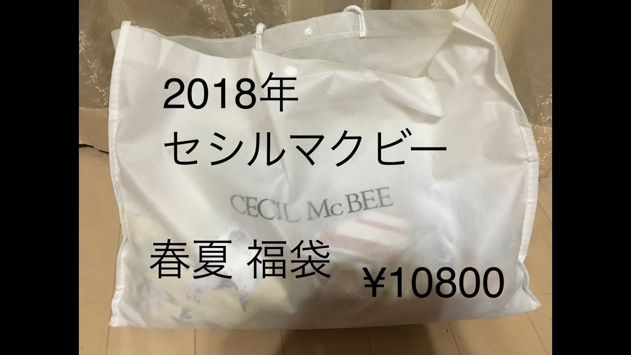 18年 セシルマクビー春夏福袋 Youtube