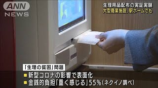 「生理の貧困」解消へ　商業施設などで無料配布実験(2022年5月9日)