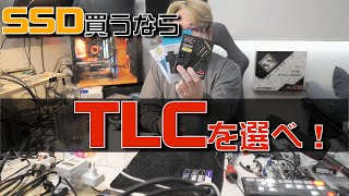 SSDを買うならTLCを選ぶべき、QLCって駄目なのか？
