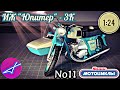 ИЖ Юпитер-3К 1:24 Наши мотоциклы №11 MODIMIO