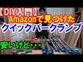 【DIY入門】Amazonの格安クイックバークランプってどうかな？