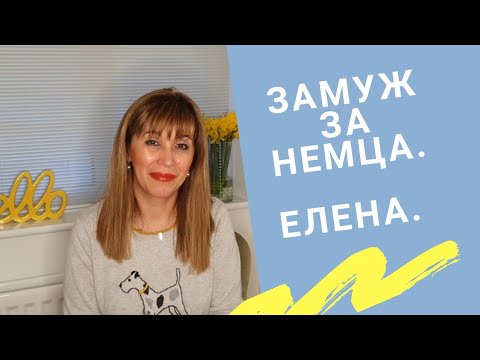 329. ЗАМУЖ ЗА НЕМЦА.  ИСТОРИЯ МОЕЙ ПОДПИСЧИЦЫ. ЕЛЕНА