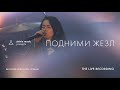 Подними жезл - SKINIA MUSIC | The Live Recording 2021