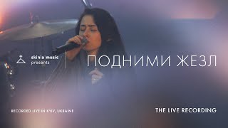 Подними жезл - SKINIA MUSIC | The Live Recording 2021