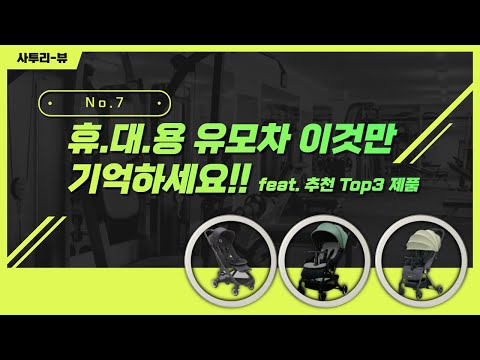휴대용 유모차 선택기준 추천 제품 TOP3