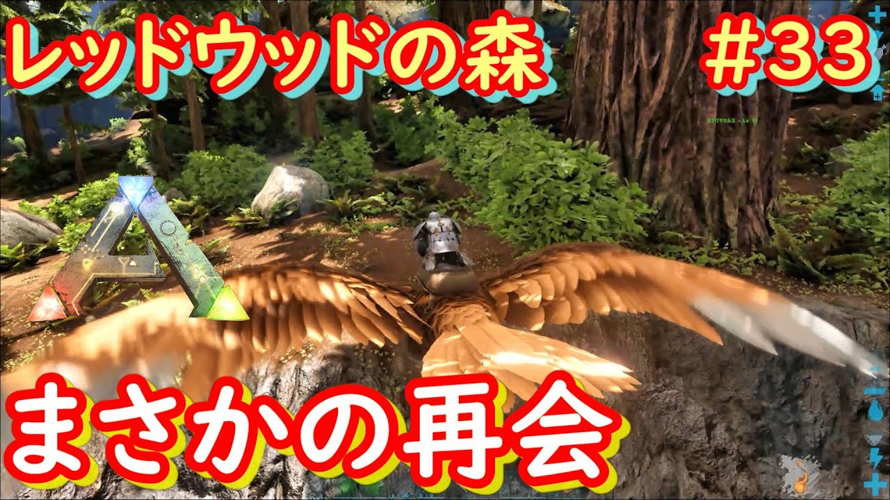 Ark実況 釣りの餌を求めてレッドウッドの森へ行ったら まさかの出会いが待っていました Ark Survival 33 Youtube