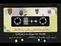 ص ف ر س ول الل ـ ـه م ن خ ي ر الب ش ر سماع الحاج عبد السلام بن عاشور رحمه الله تعالى