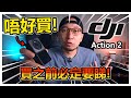 【唔好買！】DJI Action 2運動相機，買之前必定要睇呢條片！