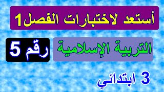 اختبار التربية الإسلامية رقم 5